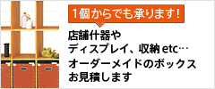 オーダーボックスのお見積りはこちらから