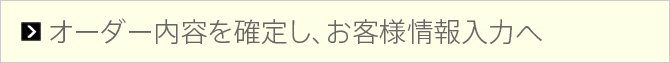 オーダー内容を確定し、お客様情報入力へ