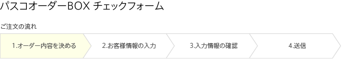 ご注文の流れ・オーダー内容を決める