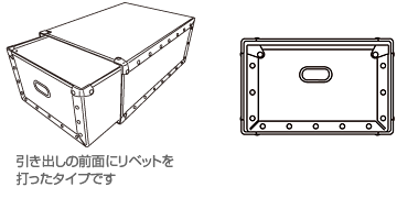 前面リベットタイプ