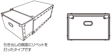 側面リベットタイプ