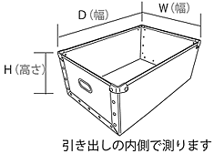 内寸で測る