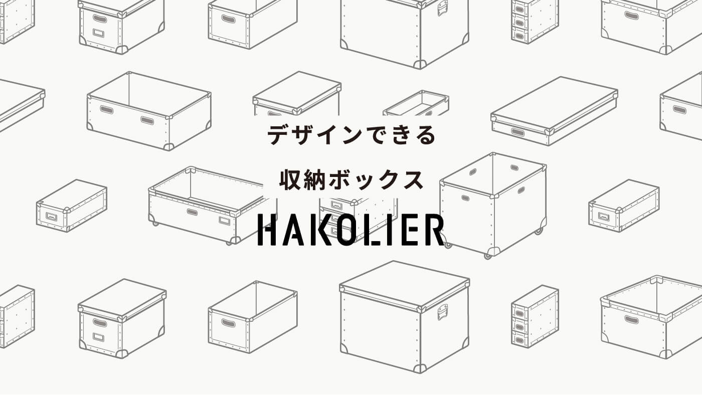 デザインできる収納ボックスHAKOLIER